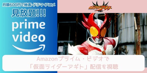 amazonプライム 仮面ライダーアギト 配信