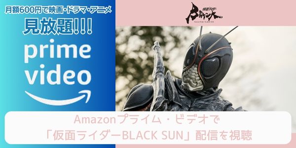 amazonプライム 仮面ライダーBLACK SUN 配信