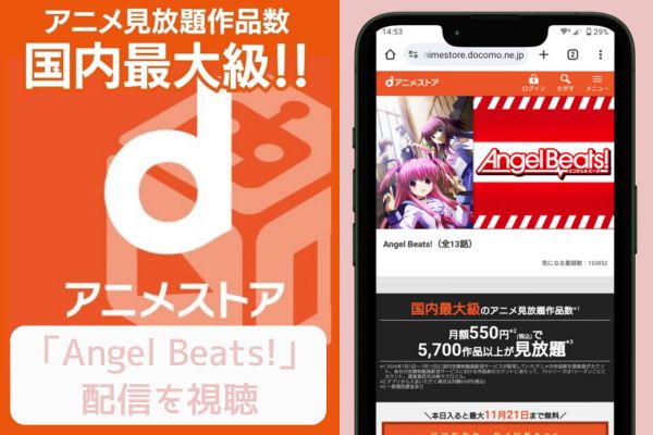 dアニメストア Angel Beats! 配信