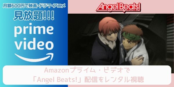 amazonプライム Angel Beats! 配信