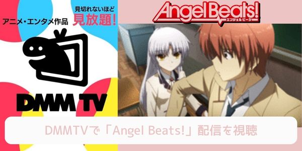 dmm Angel Beats! 配信