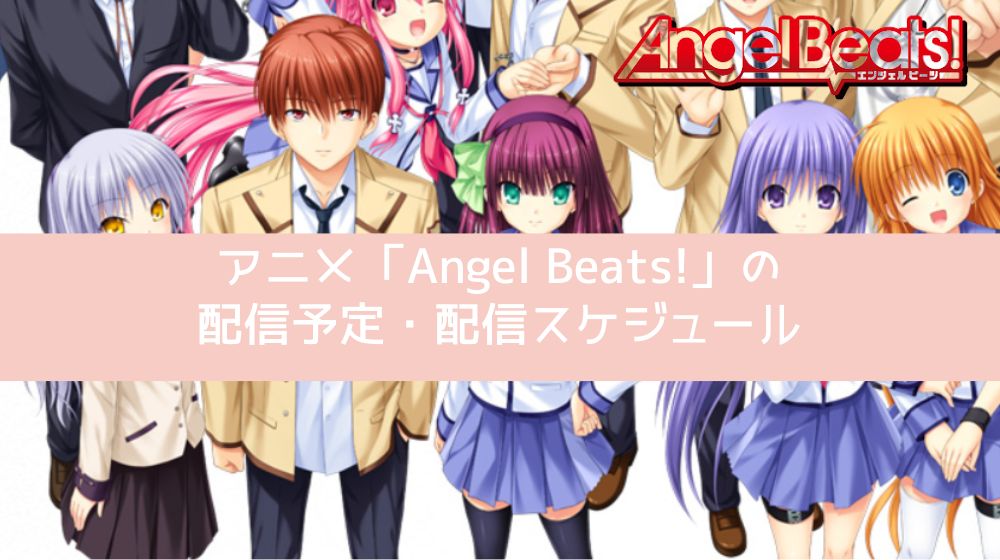 Angel Beats! 配信