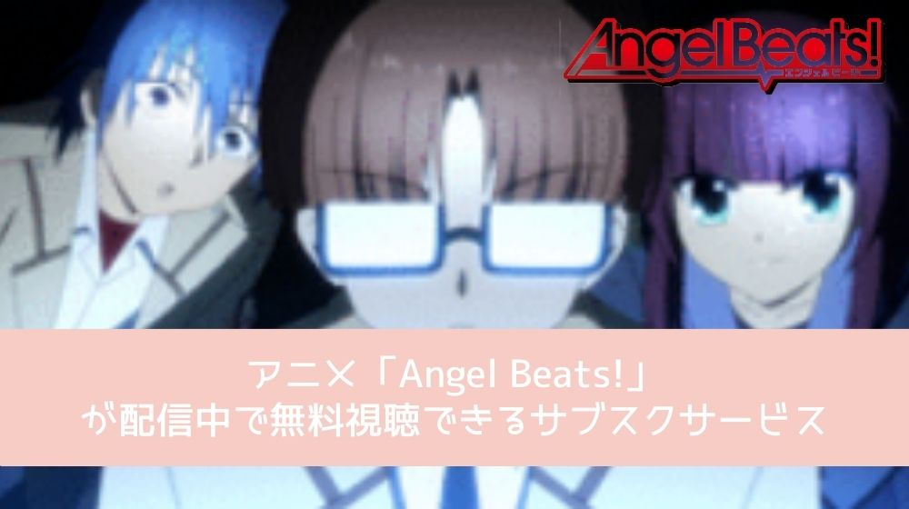 Angel Beats! 配信