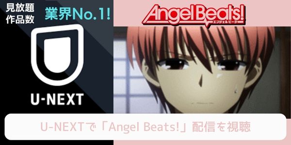 unext Angel Beats! 配信