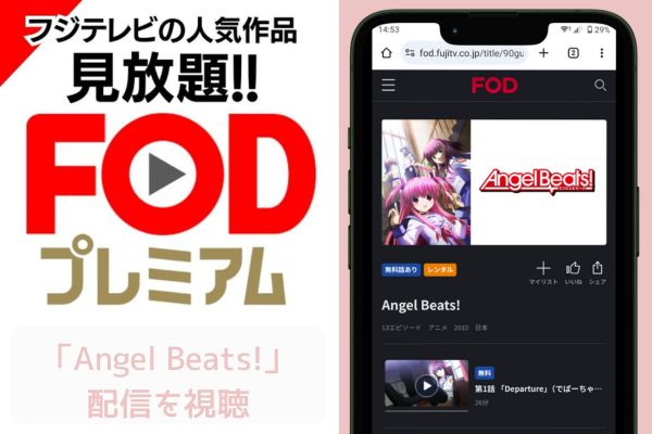 fod Angel Beats! 配信