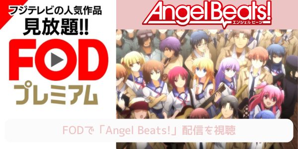 fod Angel Beats! 配信