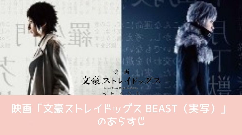 文豪ストレイドッグス BEAST（実写） あらすじ