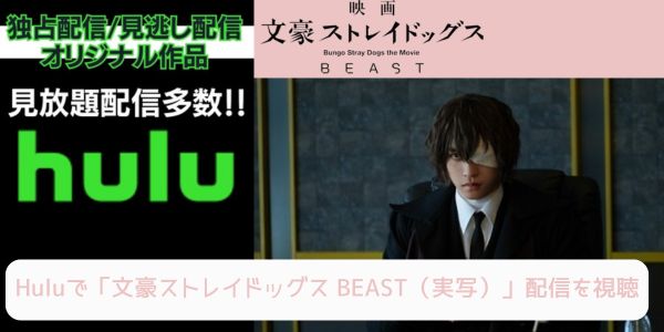 hulu 文豪ストレイドッグス BEAST（実写） 配信