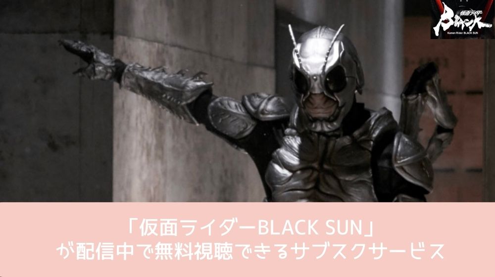 仮面ライダーBLACK SUN 配信