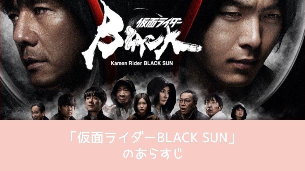 仮面ライダーBLACK SUN あらすじ