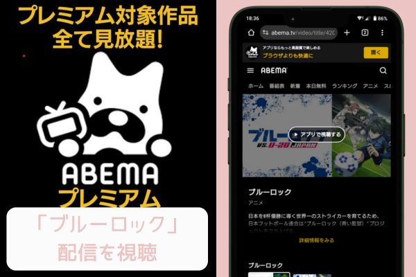 abema ブルーロック 配信