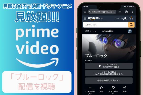 amazonプライム ブルーロック 配信