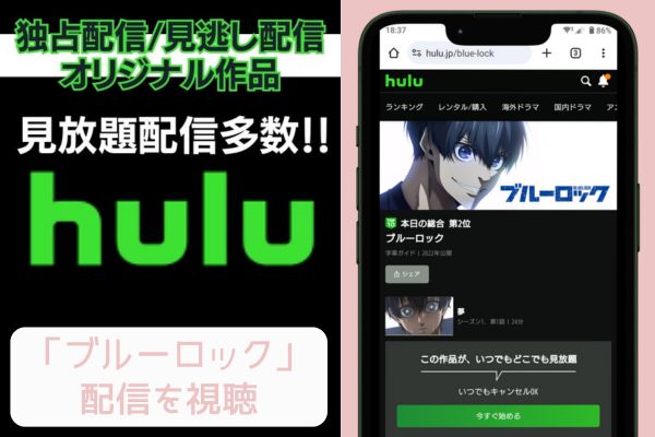 hulu ブルーロック 配信