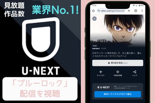 unext ブルーロック 配信