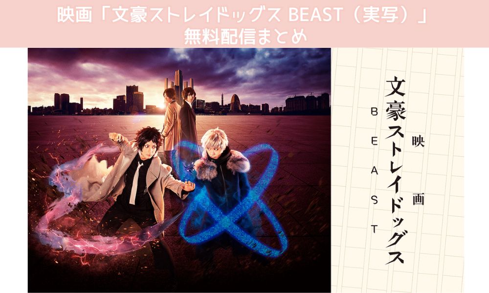 文豪ストレイドッグス BEAST（実写） 配信