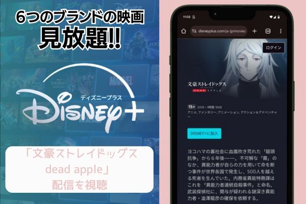 disney 文豪ストレイドッグス dead apple 配信