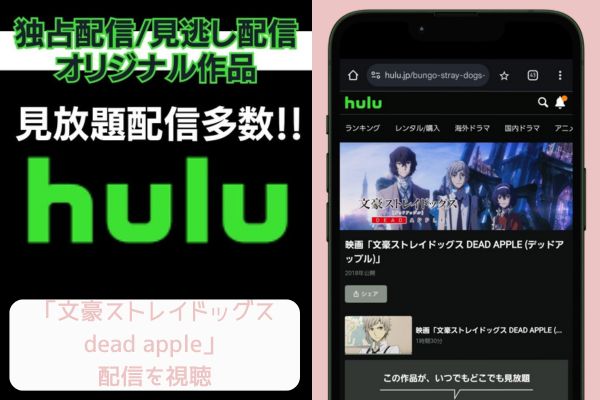 hulu 文豪ストレイドッグス dead apple 配信