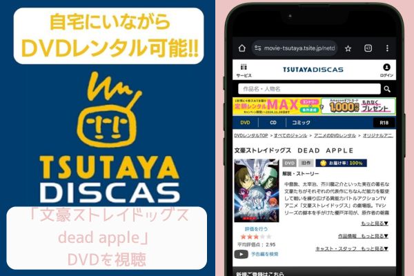 tsutaya 文豪ストレイドッグス dead apple レンタル