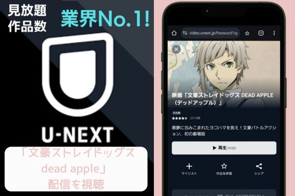 unext 文豪ストレイドッグス dead apple 配信