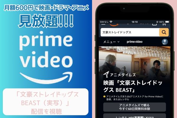 amazon 文豪ストレイドッグス BEAST(実写) 配信