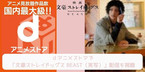 dアニメストア 文豪ストレイドッグス BEAST（実写） 配信