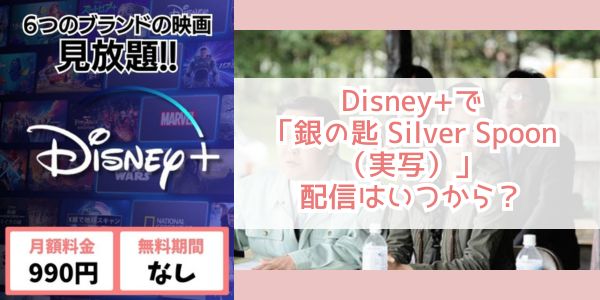 銀の匙 Silver Spoon（実写） disney