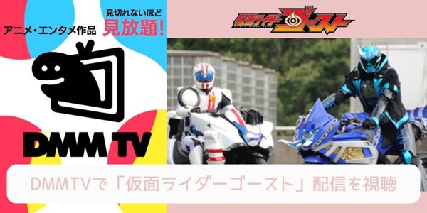 dmm 仮面ライダーゴースト 配信