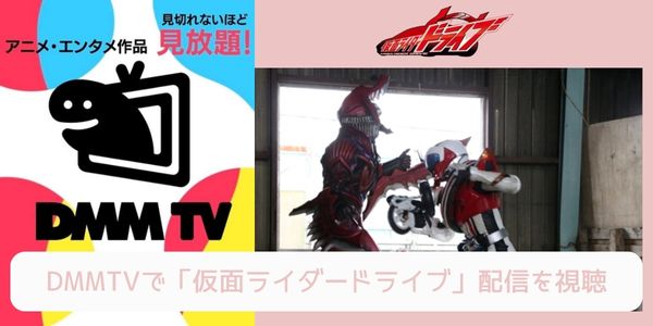 dmm 仮面ライダードライブ 配信