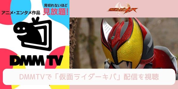 dmm 仮面ライダーキバ 配信