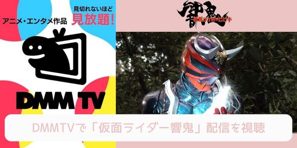 dmm 仮面ライダー響鬼 配信