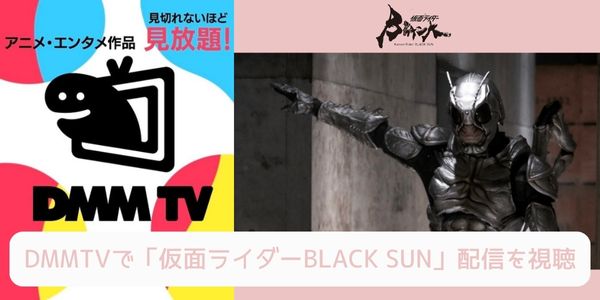 dmm 仮面ライダーBLACK SUN 配信