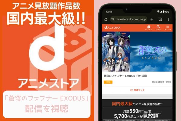 danime 蒼穹のファフナー EXODUS 配信