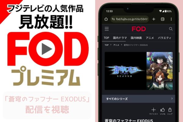 fod 蒼穹のファフナー EXODUS 配信
