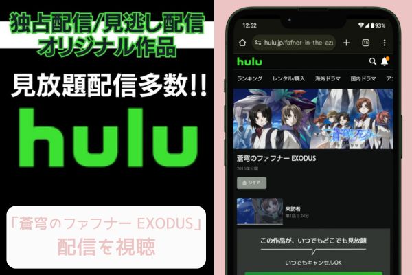 hulu 蒼穹のファフナー EXODUS 配信