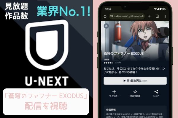 unext 蒼穹のファフナー EXODUS 配信