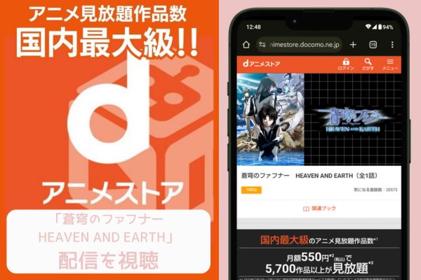 danime 蒼穹のファフナー HEAVEN AND EARTH 配信