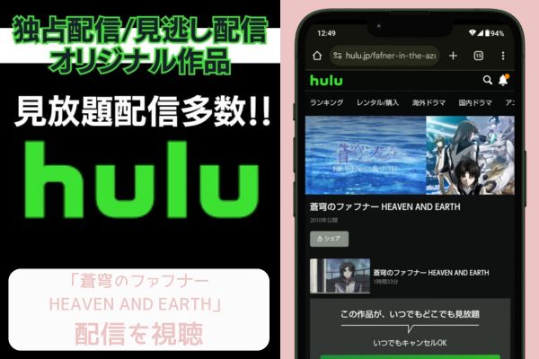 hulu 蒼穹のファフナー HEAVEN AND EARTH 配信