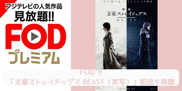 FOD 文豪ストレイドッグス BEAST（実写） 配信