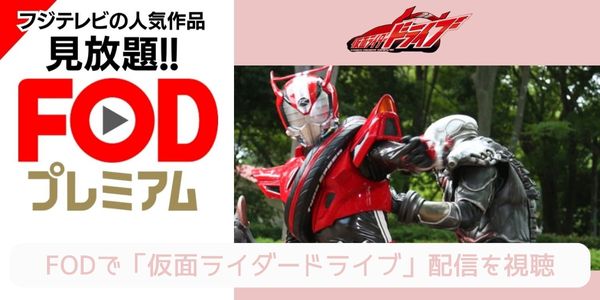 fod 仮面ライダードライブ 配信