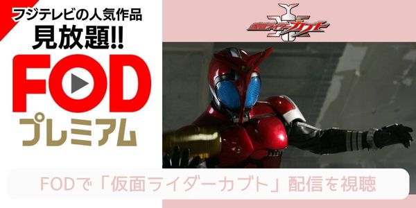 fod 仮面ライダーカブト 配信