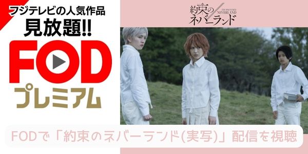 fod 約束のネバーランド（実写） 配信