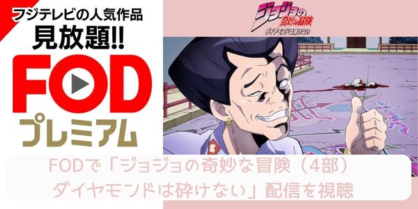 fod ジョジョの奇妙な冒険（4部）ダイヤモンドは砕けない 配信