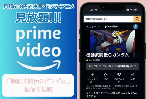 Amazon 機動武闘伝Gガンダム 配信