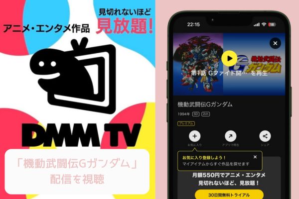 DMM 機動武闘伝Gガンダム 配信