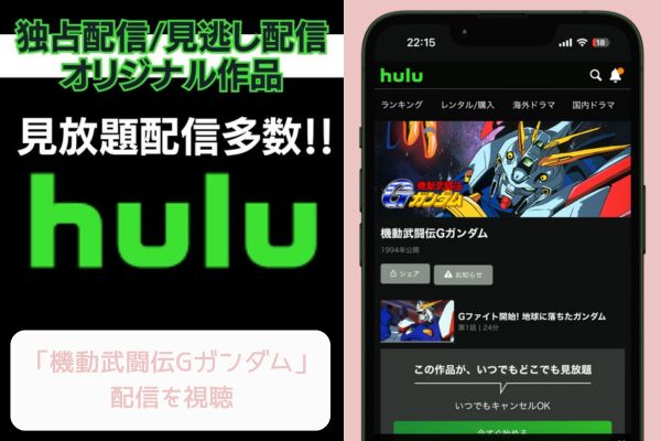 Hulu 機動武闘伝Gガンダム 配信