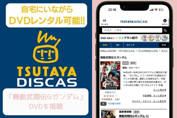 TSUTAYA 機動武闘伝Gガンダム レンタル