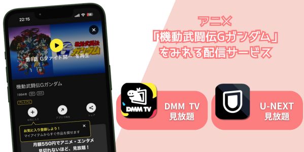 機動武闘伝Gガンダム 配信