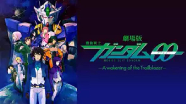 劇場版 機動戦士ガンダム00 -A wakening of the Trailblazer- 配信