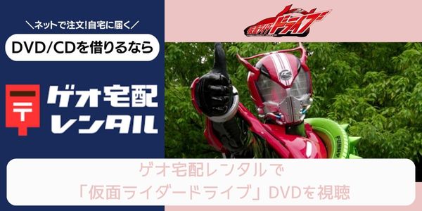 geo 仮面ライダードライブ レンタル