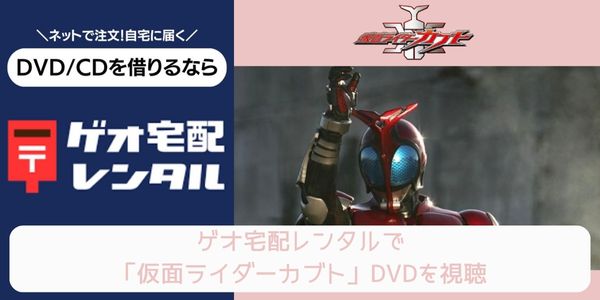 geo 仮面ライダーカブト レンタル